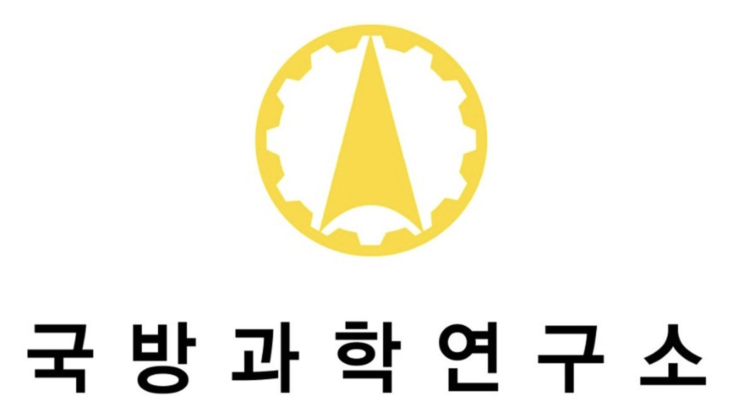 국방과학연구소